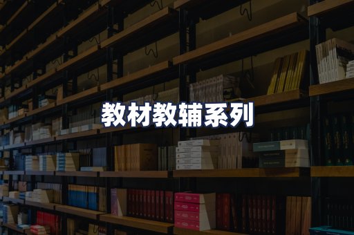 教材教辅系列